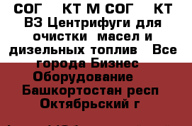 СОГ-913КТ1М,СОГ-913КТ1ВЗ Центрифуги для очистки  масел и дизельных топлив - Все города Бизнес » Оборудование   . Башкортостан респ.,Октябрьский г.